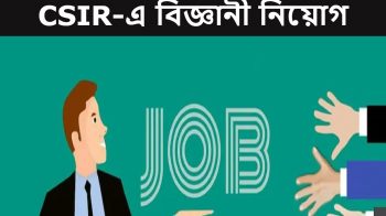 Recruitment 2021 || Lots of posts in CSIR! Where and how to apply? More details ... Recruitment 2021 || Lots of posts in CSIR! Where and how to apply? More details ...