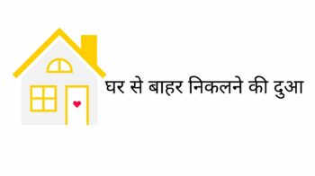 Ghar Se Nikalne Ki Dua (Prayer to Get Out of the House in Hindi)
